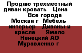 Продаю трехместный диван-кровать › Цена ­ 6 000 - Все города, Москва г. Мебель, интерьер » Диваны и кресла   . Ямало-Ненецкий АО,Муравленко г.